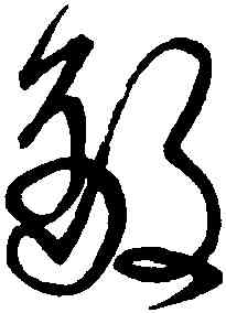 敵,宋克,書法字典